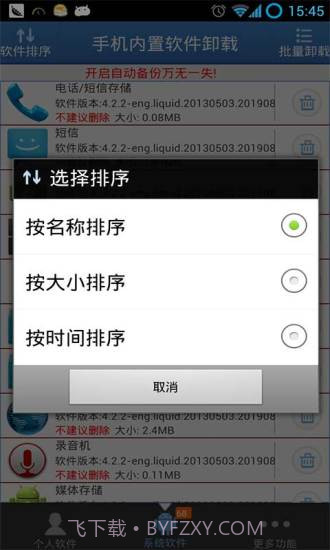 手机内置软件卸载截图4 手机内置软件卸载截图4