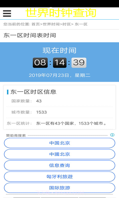 世界时钟查询截图2 世界时钟查询截图2