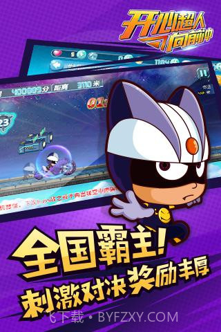 开心超人向前冲截图1 开心超人向前冲截图1