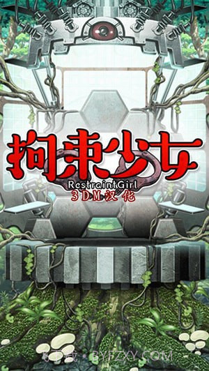 拘束少女截图1 拘束少女截图1