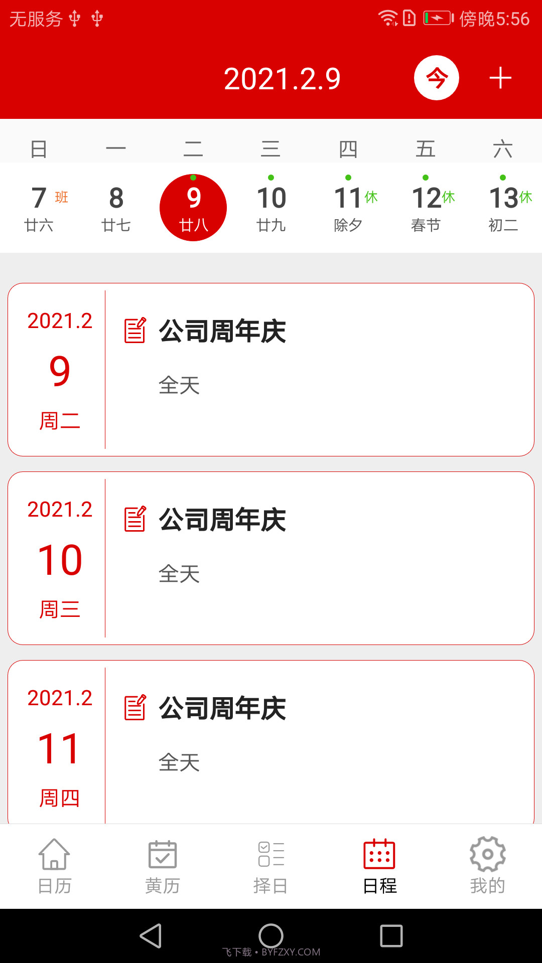 万年历绿色版截图3 万年历绿色版截图3