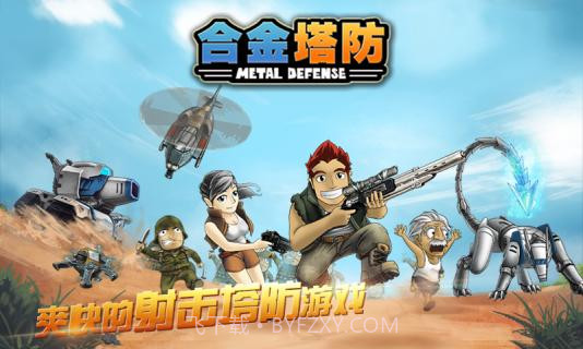 合金塔防无限金币钻石截图1 合金塔防无限金币钻石截图1