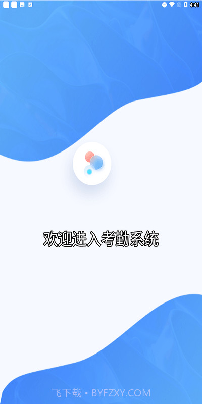 中通考勤打卡截图3 中通考勤打卡截图3