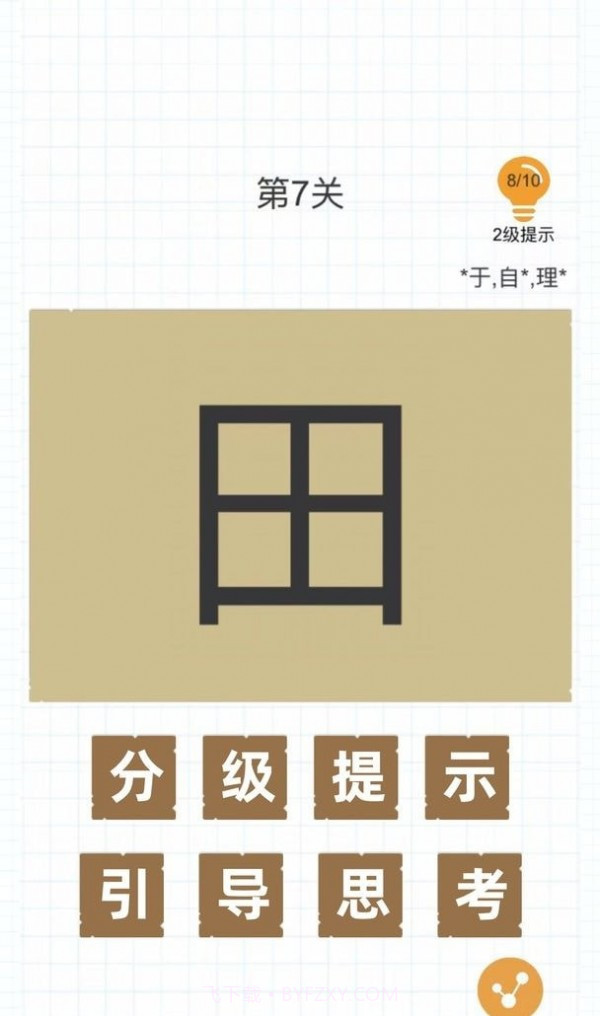 加一笔变新字官方截图1 加一笔变新字官方截图1