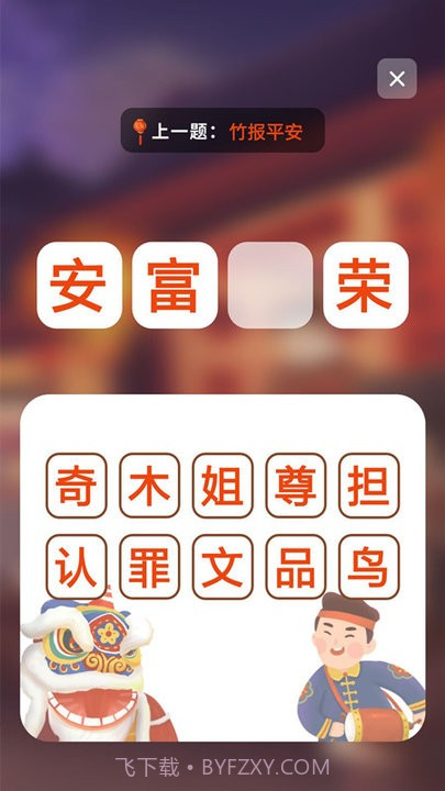 成语接龙拼成语截图1 成语接龙拼成语截图1