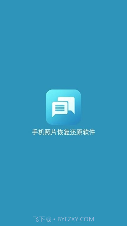 手机照片恢复还原免费版截图1