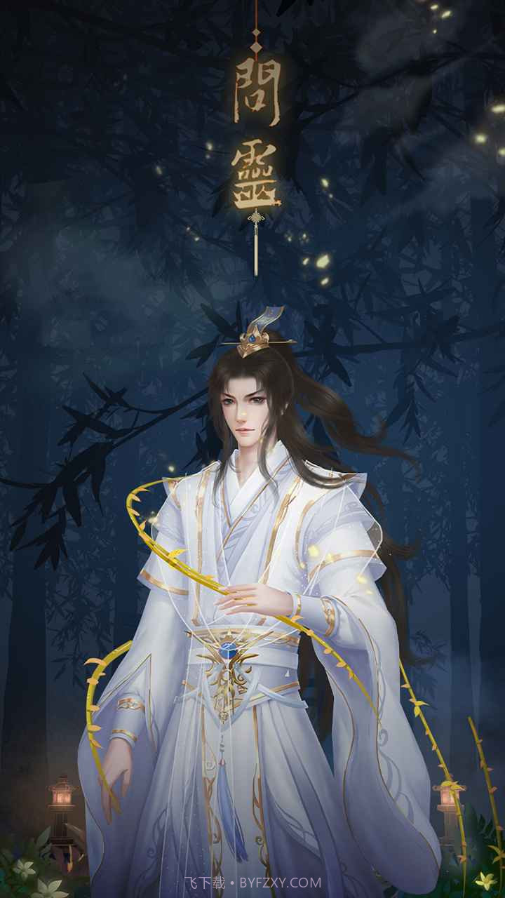 问灵截图1 问灵截图1