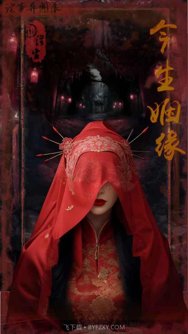 诡事异闻之注生免广告版截图1 诡事异闻之注生免广告版截图1