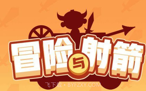 冒险与射箭v0.2.3截图3