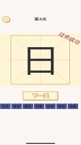 加一笔变新字正版截图3