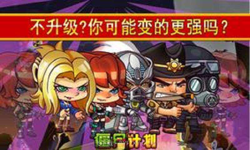 僵尸计划截图4 僵尸计划截图4