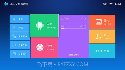 小白文件管理器截图2 小白文件管理器截图2