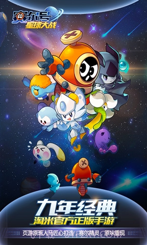 赛尔号星球大战截图2 赛尔号星球大战截图2