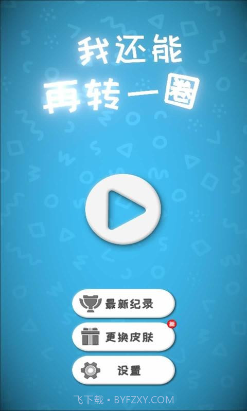 我还能再转一圈截图1