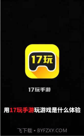 17玩手游盒子截图1