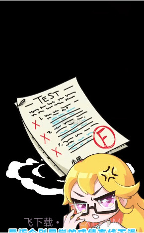 奇葩班主任截图1 奇葩班主任截图1