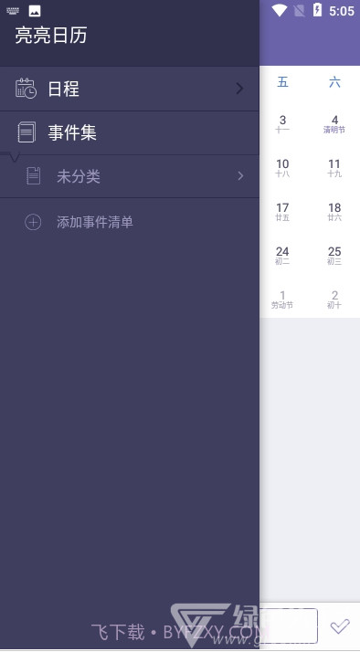 亮亮日历(日历记事功能工具)V1.0.2 安卓最新版截图2 亮亮日历(日历记事功能工具)V1.0.2 安卓最新版截图2