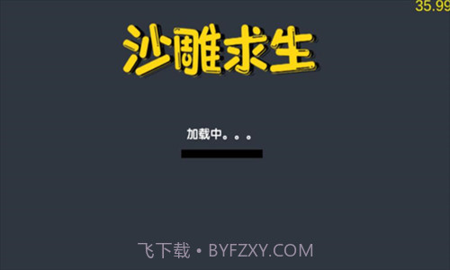 沙雕求生截图1 沙雕求生截图1