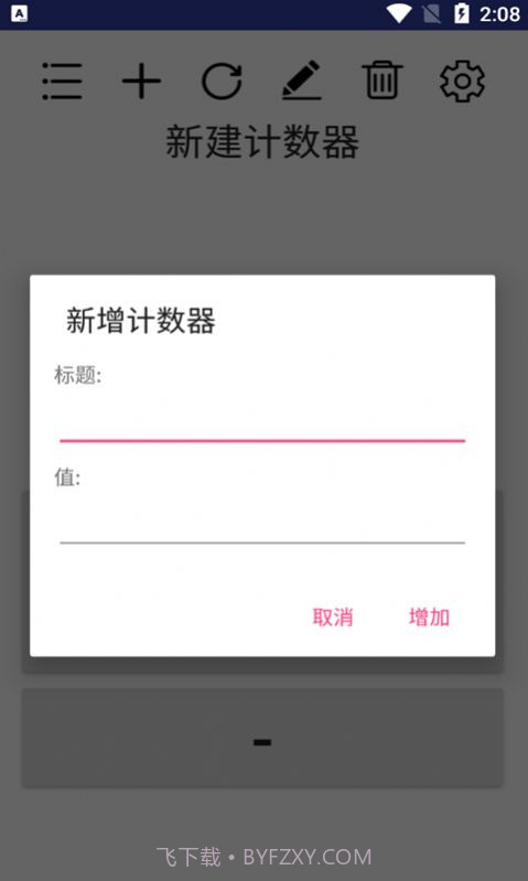 小苹计数器截图2