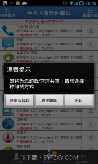 手机内置软件卸载截图2 手机内置软件卸载截图2