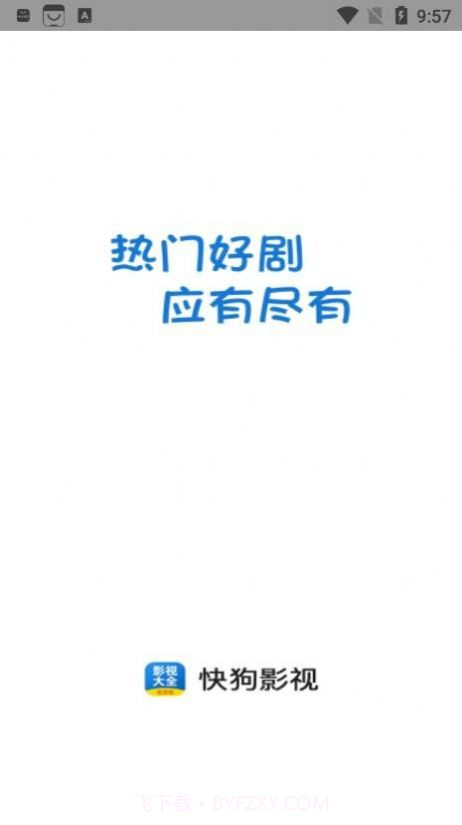 快狗影视大全截图2 快狗影视大全截图2