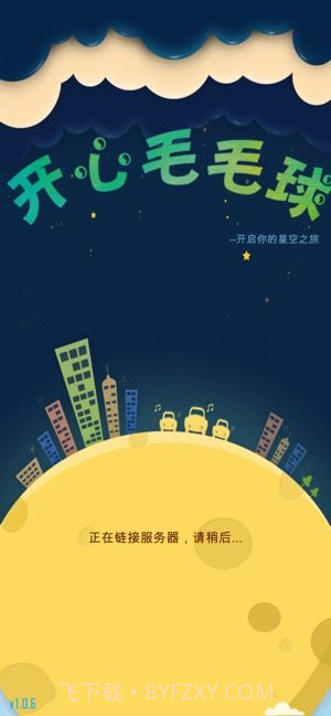 开心毛毛球截图1 开心毛毛球截图1