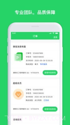 聊天恢复管家截图2 聊天恢复管家截图2