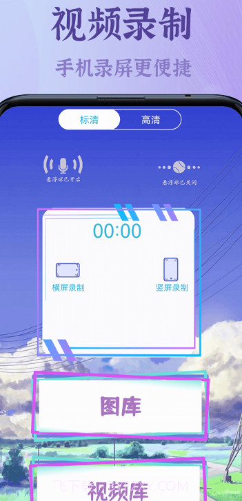 录屏高清王截图3 录屏高清王截图3