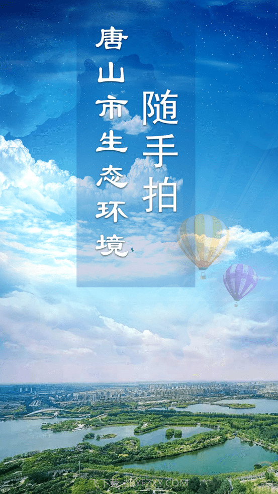 唐山市随手拍截图1 唐山市随手拍截图1