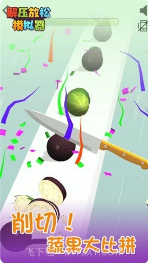 解压放松模拟器截图3