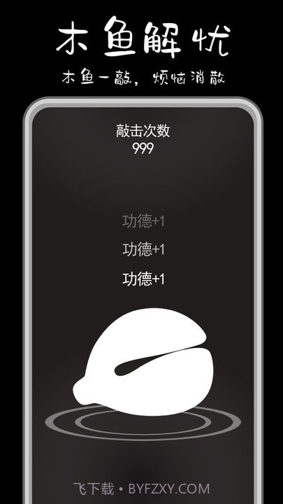 功德解忧木鱼免广告截图3 功德解忧木鱼免广告截图3