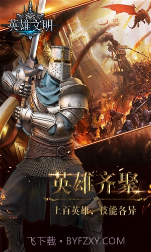 英雄文明截图4 英雄文明截图4