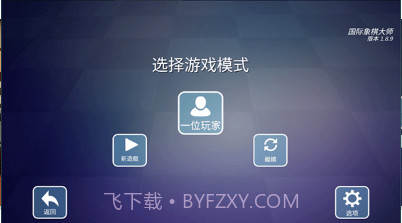 国际象棋大师(Chess Master无限金币)V13.08.01 中文截图1 国际象棋大师(Chess Master无限金币)V13.08.01 中文截图1