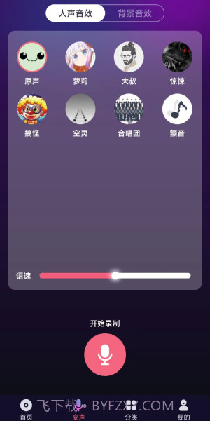 全民变声器免费版截图1