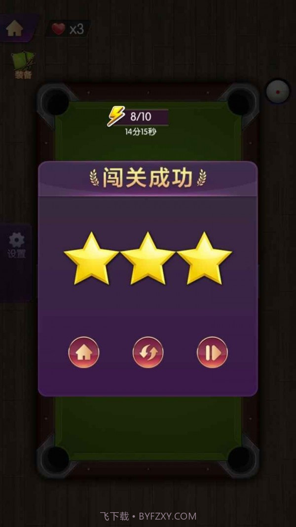 天天欢乐台球截图3 天天欢乐台球截图3