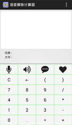 语音算账计算器截图1 语音算账计算器截图1