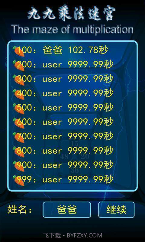 九九乘法迷宫截图1 九九乘法迷宫截图1