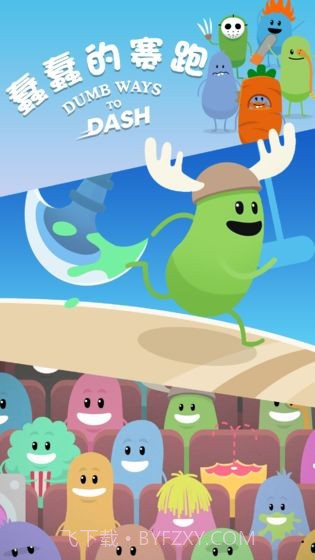 蠢蠢的赛跑截图3