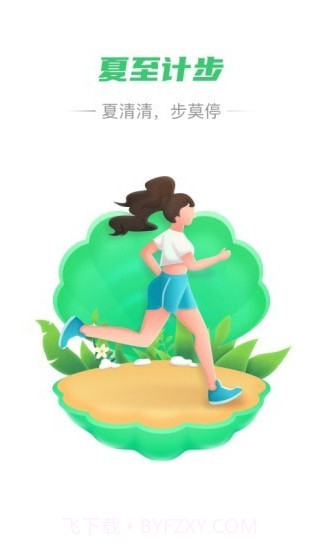 夏至计步截图1
