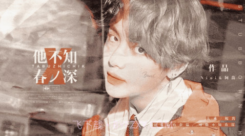 他不知春深截图2