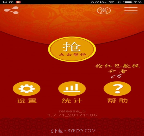 无敌抢红包截图2 无敌抢红包截图2