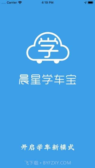 晨星学车宝截图3 晨星学车宝截图3