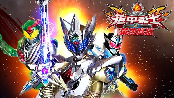 铠甲勇士之英雄降临截图1