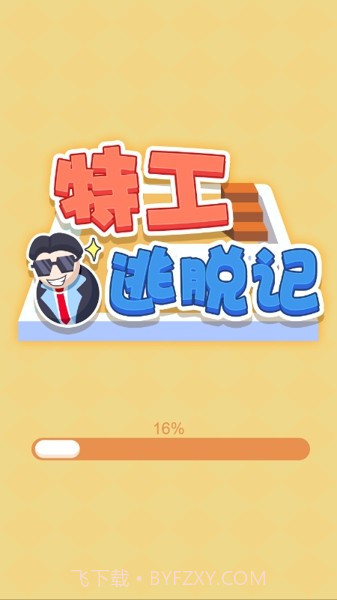 特工逃脱记截图4