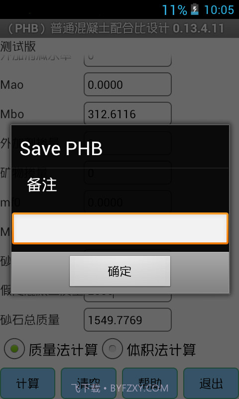 (PHB)混凝土配合比设计截图2 (PHB)混凝土配合比设计截图2