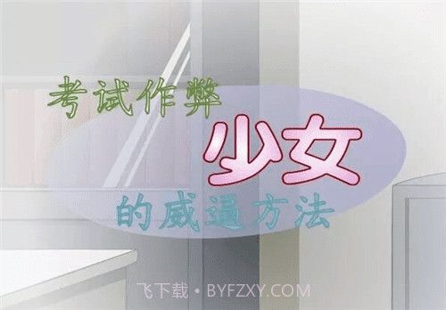 叛逆少女的教育方式截图3 叛逆少女的教育方式截图3