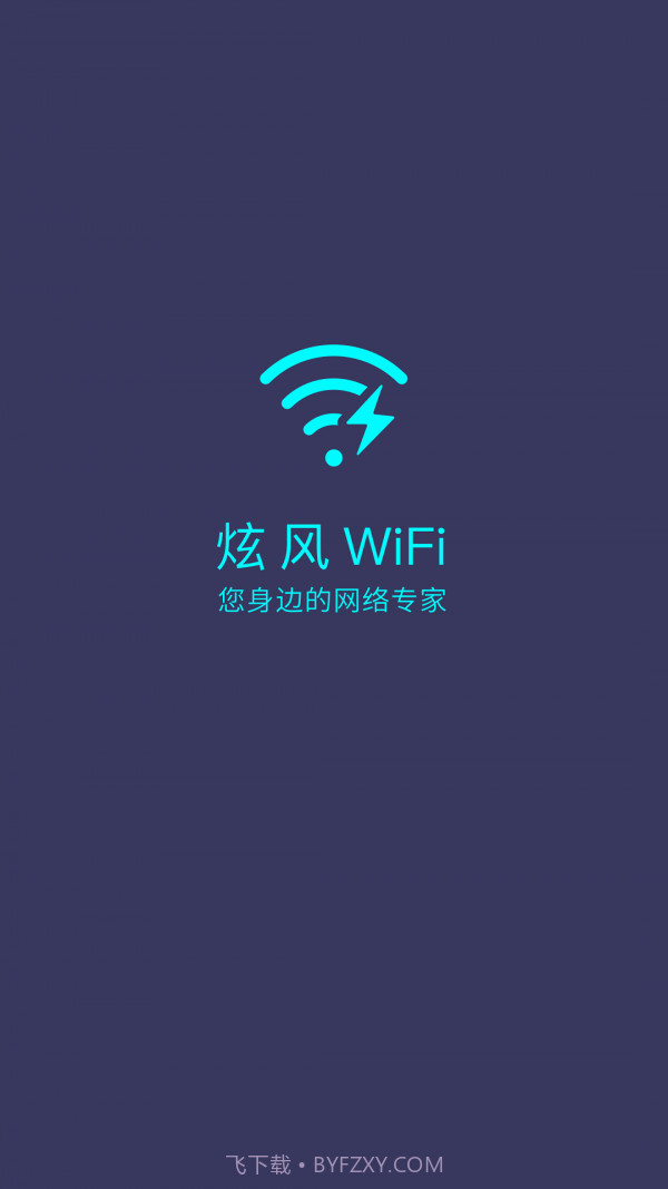 炫风WiFi截图1