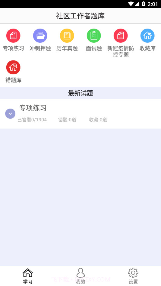 社区工作者鑫题库截图2 社区工作者鑫题库截图2