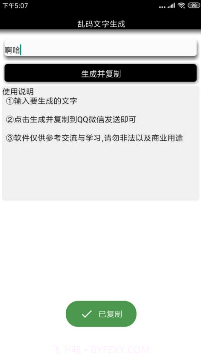 安卓乱码文字生成截图1 安卓乱码文字生成截图1