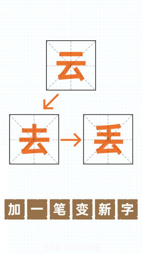百字加一笔变成新字截图1 百字加一笔变成新字截图1